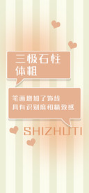 三极石柱体 粗