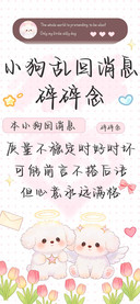 小狗乱回消息碎碎念