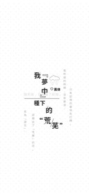 我梦中种下的荒芜