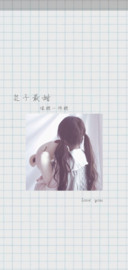 做个小甜甜