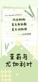 茉莉与尤加利叶