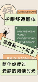 护眼舒适圆体
