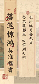 落笔惊鸿标准楷書