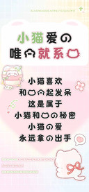 小猫爱的唯一就系我