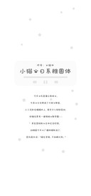 小猫的日系稚圆体 
