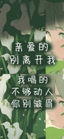 亲爱的别离开我