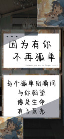 因为有你不再孤单