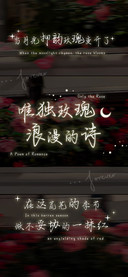 唯独玫瑰浪漫的诗