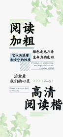 阅读加粗高清阅读楷