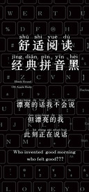舒适阅读经典拼音黑