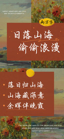 日落山海偷偷浪漫