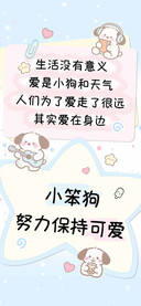 小笨狗努力保持可爱