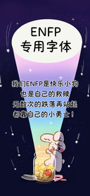 ENFP专用字体