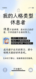 我的人格类型休息者