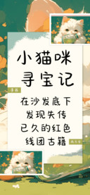 小猫咪寻宝记