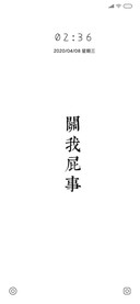 关我屁事 文字