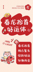 春龙抬首 好运体