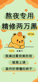 熬夜专用精修两万黑