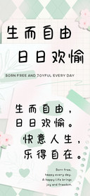 生而自由日日欢愉