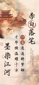 李白落笔墨染江河