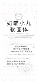 奶喵小丸软圆体