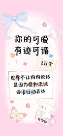 你的可爱有迹可循