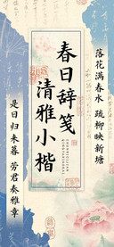 春日辞笺清雅小楷