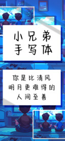 小兄弟手写体