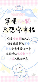 笨蛋小猫只想你幸福