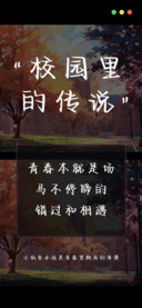 校园里的传说