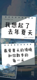 我想起了去年夏天