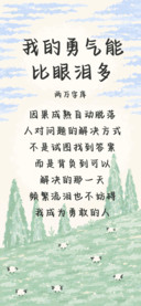 我的勇气能比眼泪多