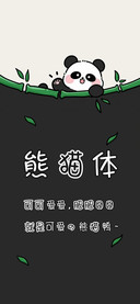 熊猫体