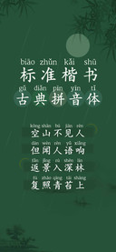 标准楷书古典拼音体