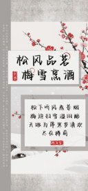 松风品茗梅雪烹酒
