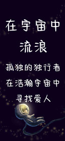 在宇宙中流浪