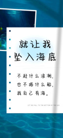 就让我坠入海底