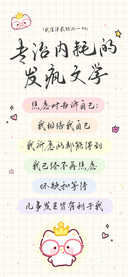 专治内耗的发疯文学
