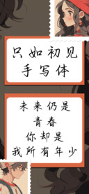 只如初见手写体
