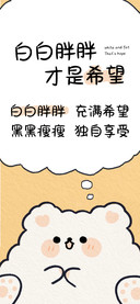 白白胖胖才是希望