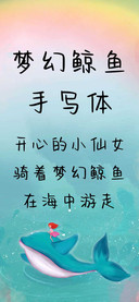 梦幻鲸鱼手写体