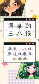 同桌的三八线