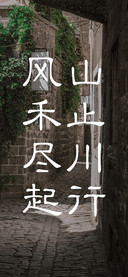 山止川行风禾尽起