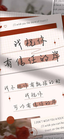 我祝你有信任的岸