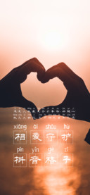 相爱守护拼音格子