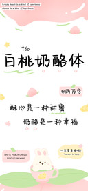 白桃奶酪体