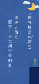 腾祥妙思体简W1