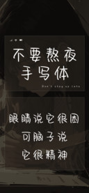 不要熬夜手写体