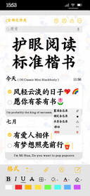 护眼阅读标准楷书
