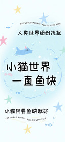小猫世界一直鱼块
